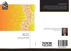 Bookcover of الدليل التسويقي للتمور