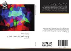 Portada del libro de التراث الأسطوري في المسرح الجزائري المعاصر