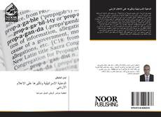 Bookcover of الدعاية الاسرائيلية وتأثيرها على الاعلام الاردني