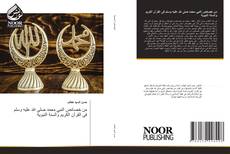 Bookcover of من خصائص النبي محمد صلى الله عليه وسلم فى القرآن الكريم والسنة النبوية
