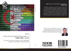 دور النخب في الثورة الجزائرية وأزمات الدولة الوطنية : 1954-1965 kitap kapağı