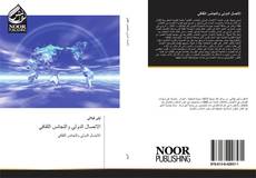 Bookcover of الاتصال الدولي والتجانس الثقافي