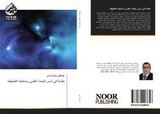 Bookcover of مقدمة في أسس البحث العلمي ومناهجه التطبيقية