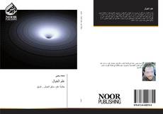 Buchcover von علم الخيال