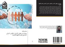 Capa do livro de مدخل إلى حقوق الإنسان والقانون الدولي الإنساني مقاربة فقهية قانونية 