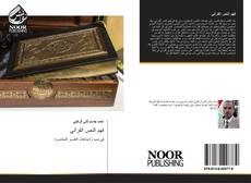 Buchcover von فهم النص القرآني