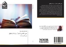 Bookcover of يحي الفادني شاعراً...دراسة وتحقيق