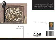 Bookcover of رومانيا عثمانيا