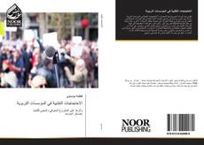 Bookcover of الاحتجاجات النقابية في المؤسسات التربوية