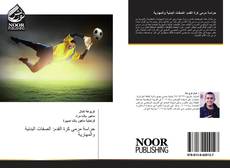 Capa do livro de حراسة مرمى كرة القدم: الصفات البدنية والمهارية 