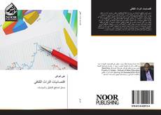 Bookcover of اقتصاديات التراث الثقافي