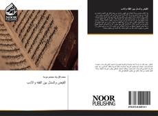 Bookcover of القبض والسدل بين الفقه والادب