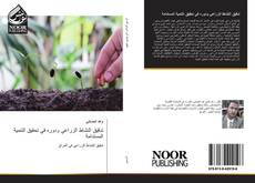 Bookcover of تدقيق النشاط الزراعي ودوره في تحقيق التنمية المستدامة