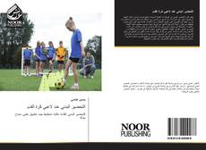 Capa do livro de التحضير البدني عند لاعبي كرة القدم 