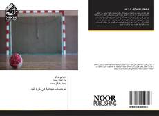 Bookcover of توجيهات ميدانية في كرة اليد