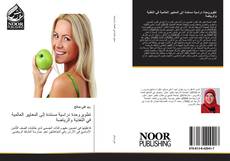 Bookcover of تطويروحدة دراسية مستندة إلى المعايير العالمية في التغذية والرياضة