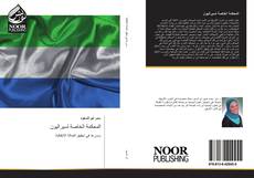 Portada del libro de المحكمة الخاصة لسيراليون