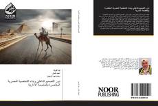 Bookcover of دور التصميم الداخلي وبناء الشخصية المصرية المعاصرة بالعاصمة الادارية