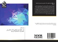 Bookcover of أثر اتفاقية بازل 2على الأداء المالي في المصارف الإسلامية الأردنية