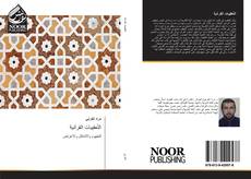 Buchcover von التّعقيبات القرآنية