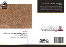 Bookcover of الزخرفة الجصية في المغرب الأوسط والاندلس مابين القرنين 13-14م