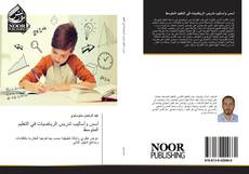 Bookcover of أسس وأساليب تدريس الرياضيات في التعليم المتوسط