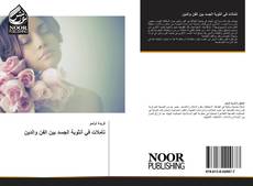 Portada del libro de تأملات في أنثوية الجسد بين الفن والدين