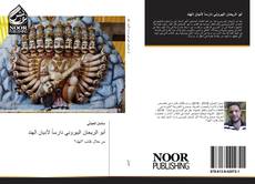 Capa do livro de أبو الريحان البيروني دارساً لأديان الهند 