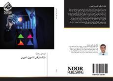 Portada del libro de البنك الوقفي للتمويل الخيري