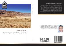 Capa do livro de تل بيت مرسيم : دراسة تاريخية أثرية حضارية 