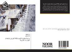 Bookcover of دراسة مختبرية لتبديد طاقة الجريان باستخدام الهدارات المدرجة