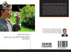 Capa do livro de الأنشطة التعليمية للأطفال وتعزيز القيم والهوية الوطنية لديهم 