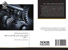 Portada del libro de الاحتفال باليوبيل الذهبي لكلية الهندسة والتقنية – عطبرة