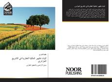 آليات تطهير الملكية العقارية في التشريع الجزائري kitap kapağı