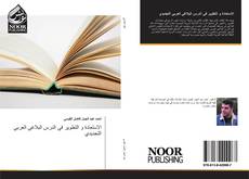 الاستعادة و التطوير في الدرس البلاغي العربي التجديدي kitap kapağı