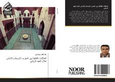 Buchcover von العلاقات الثقافية بين المغرب الاوسط والاندلس خلال العهد الزياني