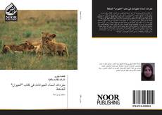 Buchcover von مفردات أسماء الحيوانات في كتاب "الحيوان" للجاحظ