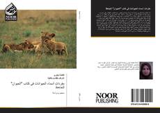 Couverture de مفردات أسماء الحيوانات في كتاب "الحيوان" للجاحظ