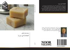 Bookcover of الحمّامات في سوريا