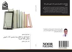 Bookcover of أنشطة القراءة الإلكترونية وتحسين الأداء المهني لمعلمي اللغة العربية