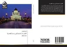 Bookcover of التطورات السياسية في روسيا القيصرية