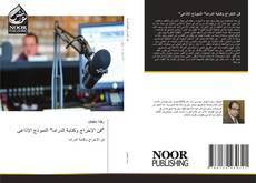 Bookcover of فن الإخراج وكتابة الدراما" النموذج الإذاعى"