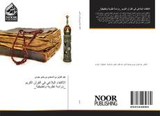 Bookcover of الاكتفاء البلاغي في القرآن الكريم _دراسة نظرية وتطبيقية_