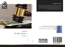 Portada del libro de الرقابة على الانفاق العام