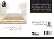 Bookcover of التوزيع على عوامل الإنتاج في الفقه الإسلامي