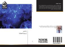 Bookcover of أرضيّة الخطابة