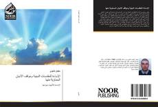Capa do livro de الإساءة للمقدسات الدينية وموقف الأديان السماوية منها 