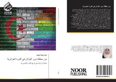 Bookcover of دور منطقة سور الغزلان في الثورة الجزائرية