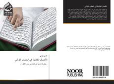 Capa do livro de الأفعــال الكلامية في الخطاب القرآني 