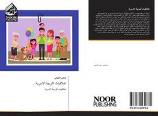 Bookcover of اخلاقيات التربية الاسرية